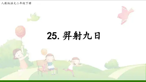 《羿射九日》_教学课件