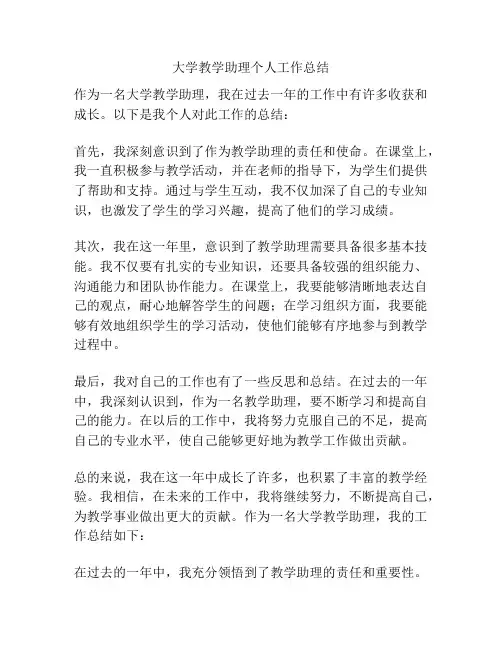 大学教学助理个人工作总结