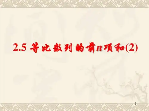 等比数列前n项公式2课件