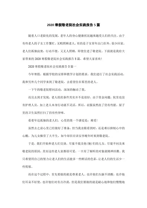 2020寒假敬老院社会实践报告5篇
