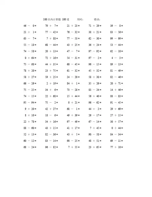 一年级100以内加减法数学口算题100道(附答案)