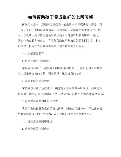 如何帮助孩子养成良好的上网习惯
