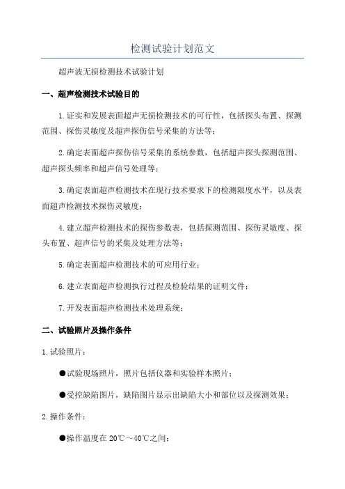 检测试验计划范文
