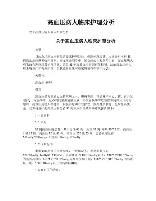 高血压病人临床护理分析