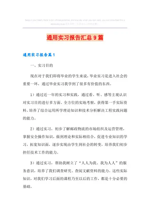 通用实习报告汇总9篇