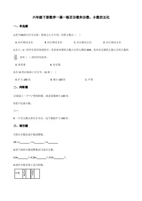 2022年六年级下册数学同步练习 1.2百分数和分数、小数的互化 西师大版 (含答案) (3)