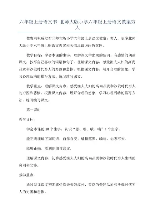 六年级上册语文书_北师大版小学六年级上册语文教案穷人