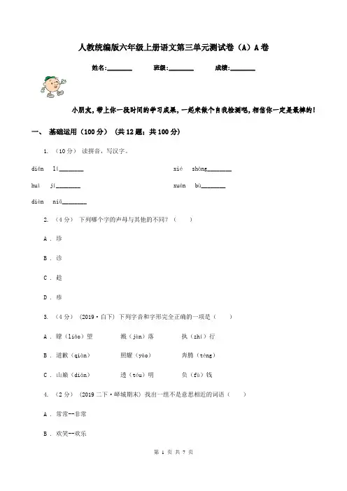人教统编版六年级上册语文第三单元测试卷(A)A卷