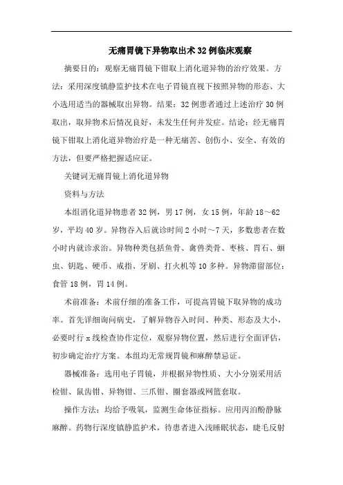 无痛胃镜下异物取出术32例临床观察