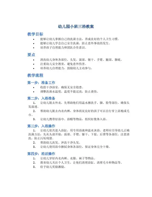 幼儿园小班三浴教案