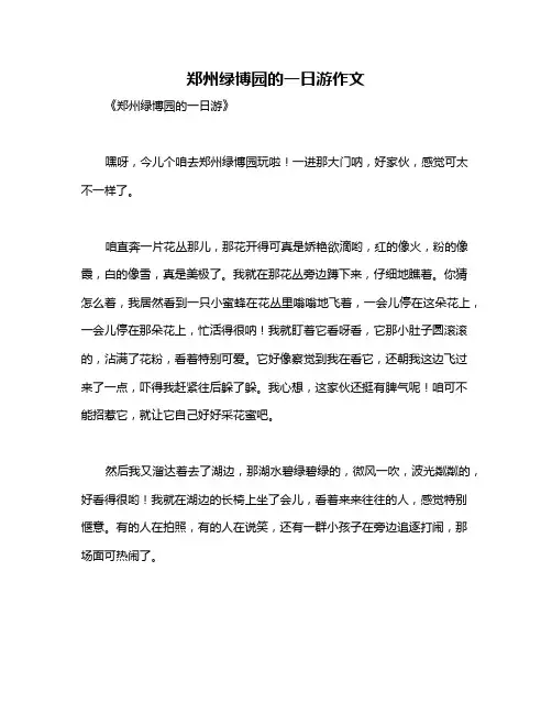 郑州绿博园的一日游作文