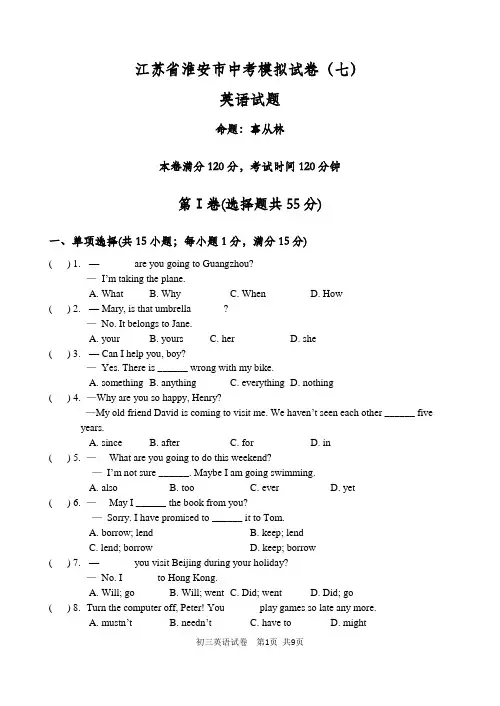 淮安市中考英语模拟试题7