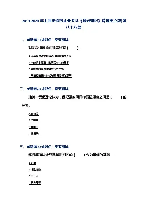 2019-2020年上海市资格从业考试《基础知识》精选重点题[第八十八篇]