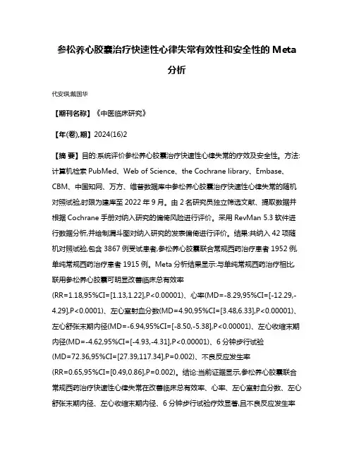 参松养心胶囊治疗快速性心律失常有效性和安全性的Meta分析