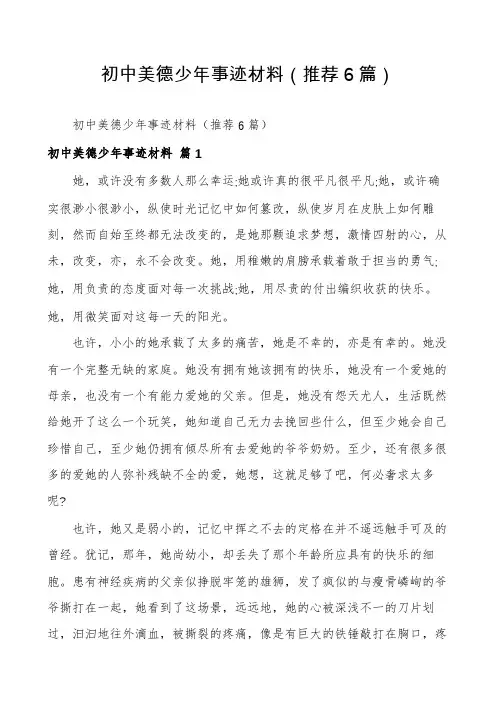 初中美德少年事迹材料(推荐6篇)
