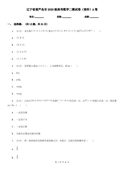 辽宁省葫芦岛市2020版高考数学二模试卷(理科)A卷