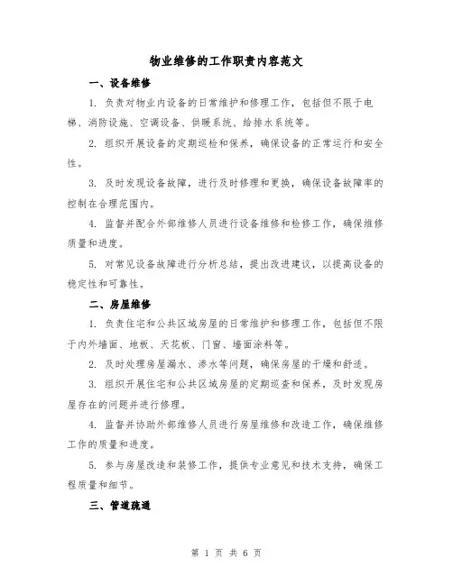 物业维修的工作职责内容范文(三篇)