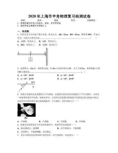 2020年上海市中考物理复习检测试卷附解析