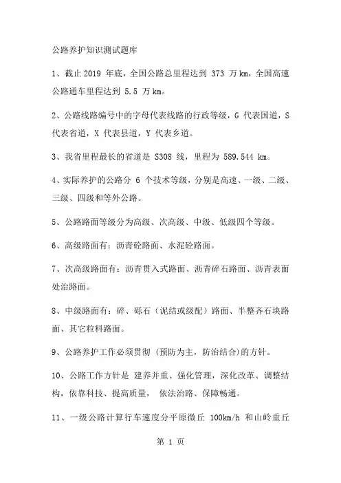 公路养护知识测试题库共26页word资料