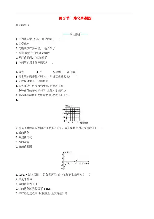 新人教版2018-2019年八年级物理上册3.2熔化和凝固课后习题(附答案)