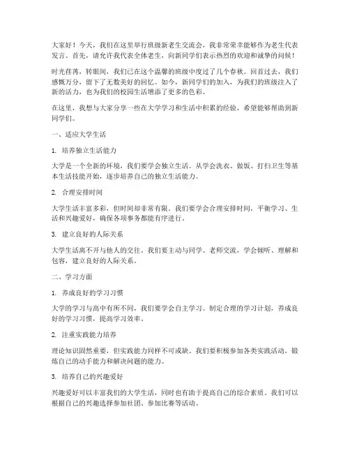 班级新老生交流会发言稿