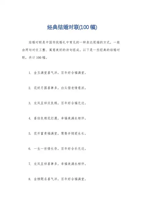 经典结婚对联(100幅)