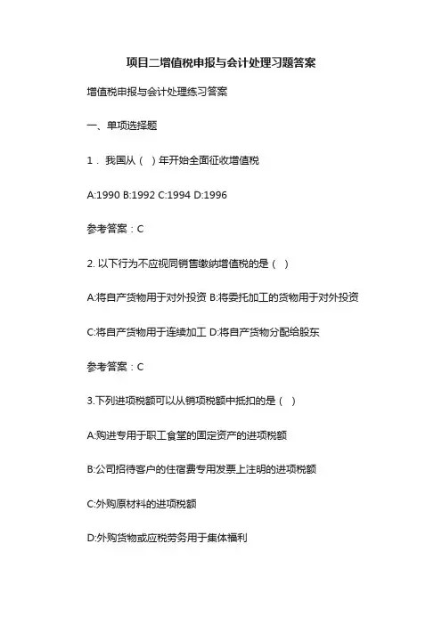 项目二增值税申报与会计处理习题答案