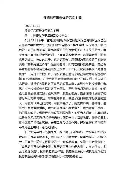 师德标兵报告优秀范文3篇