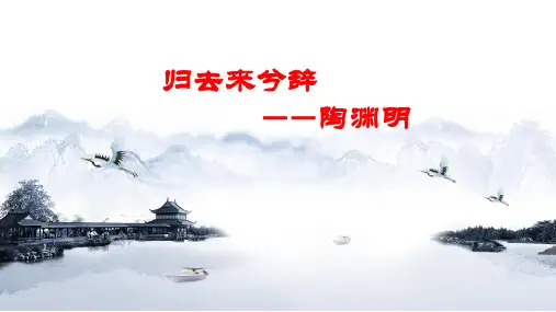 人教版高中语文必修5《归去来兮辞》课件(共56张PPT)