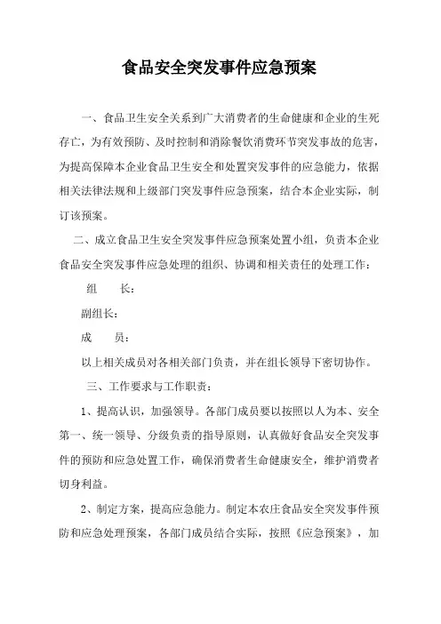 食品安全突发事件应急预案