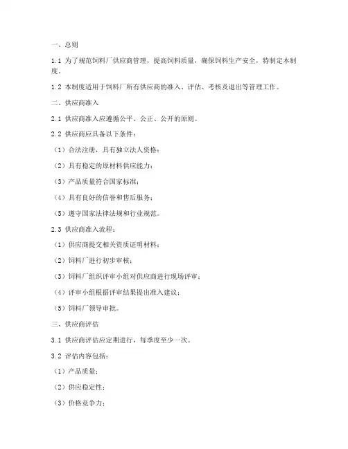 饲料厂供应商管理制度