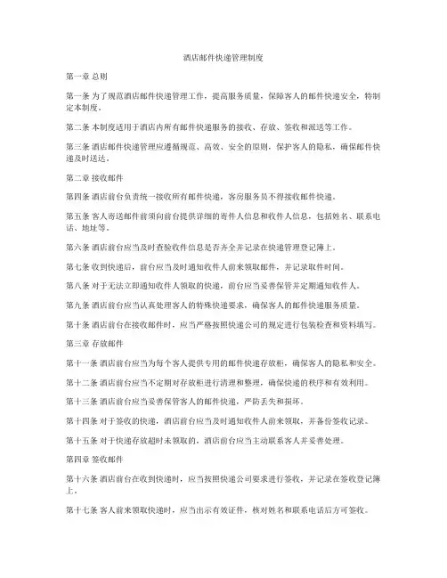酒店邮件快递管理制度