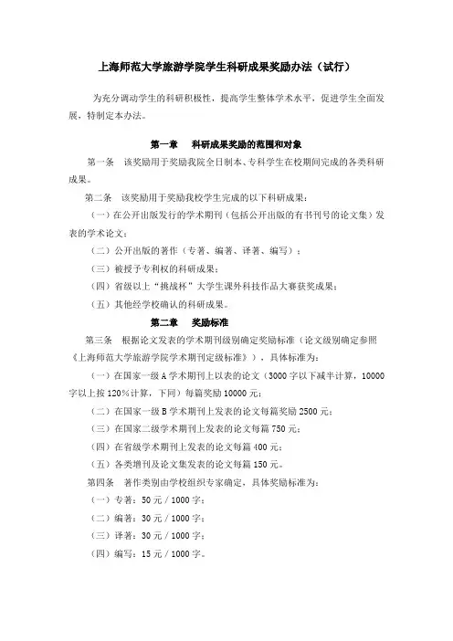 上海师范大学 旅游学院学生科研成果奖励办法