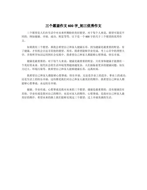 三个愿望作文600字_初三优秀作文