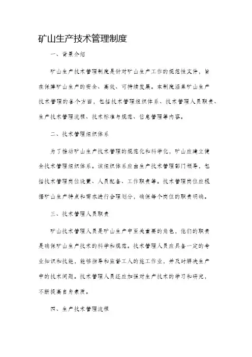 矿山生产技术管理制度