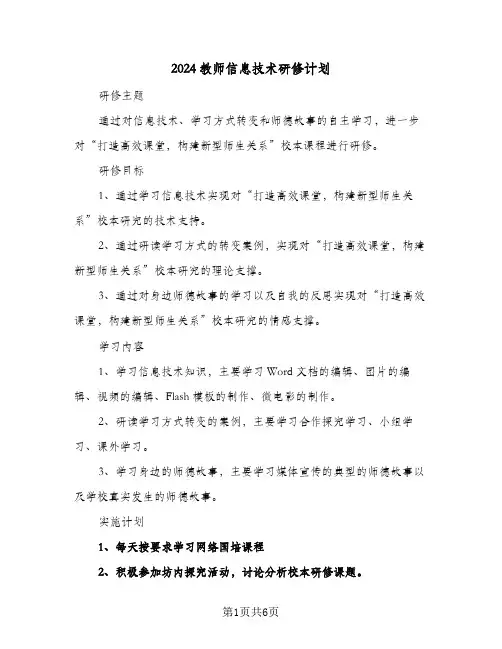 2024教师信息技术研修计划（三篇）