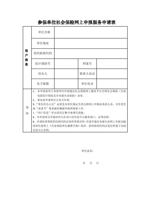 单位社会保险网上申报服务申请表