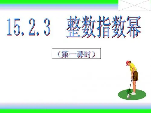 人教版 15.2.3整数指数幂(1)