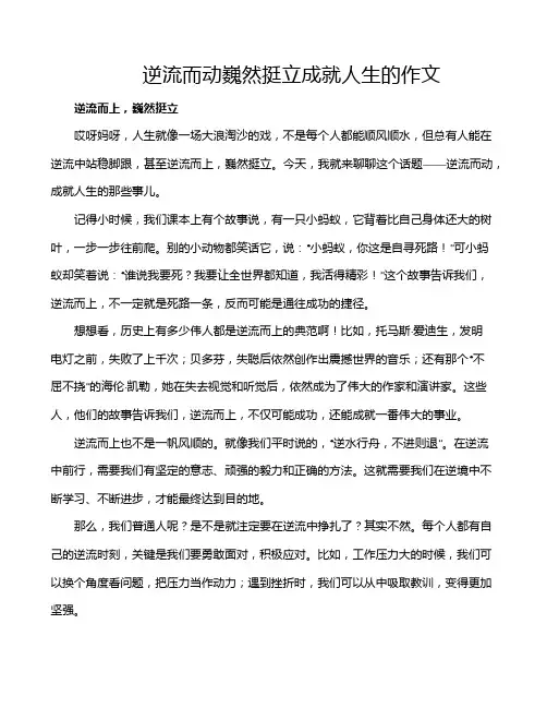 逆流而动巍然挺立成就人生的作文