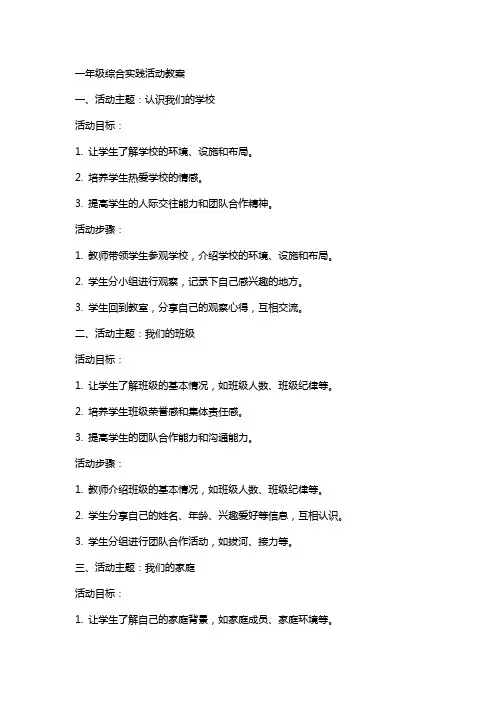 一年级综合实践活动教案