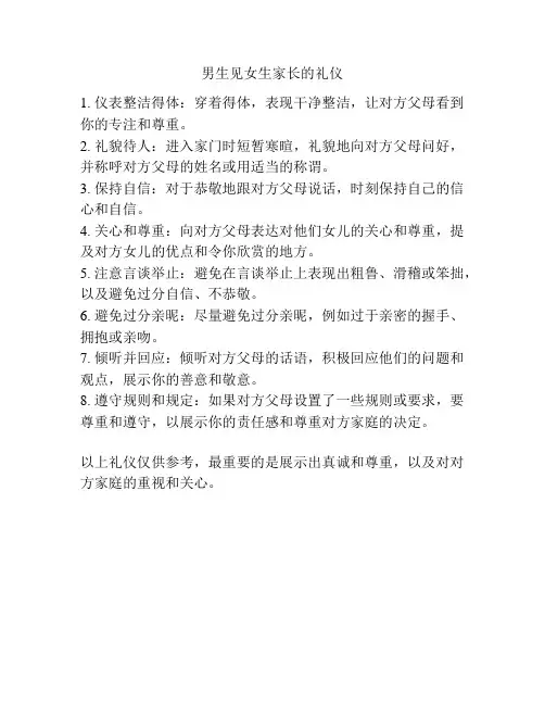 男生见女生家长的礼仪