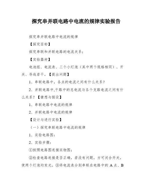 探究串并联电路中电流的规律实验报告