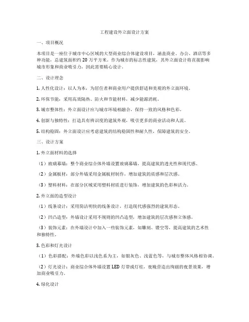 工程建设外立面设计方案