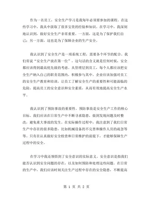 员工安全生产学习个人心得体会范文
