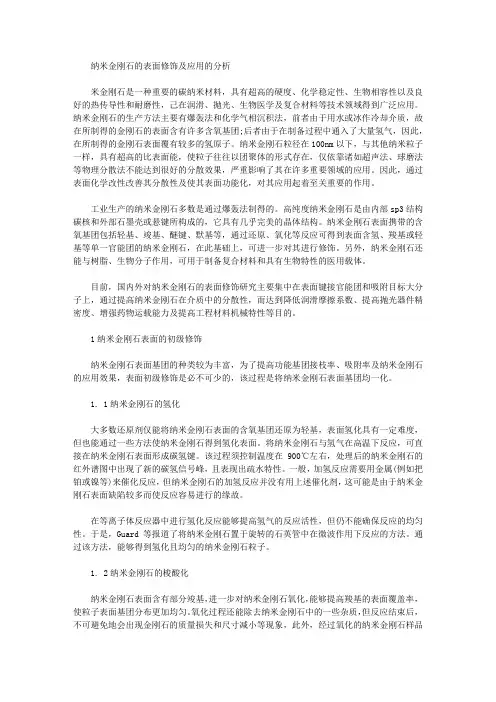[金刚石,纳米,表面]纳米金刚石的表面修饰及应用的分析