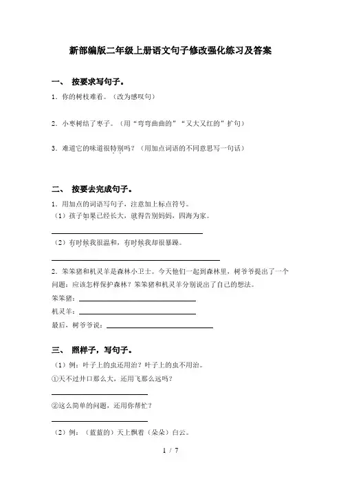 新部编版二年级上册语文句子修改强化练习及答案