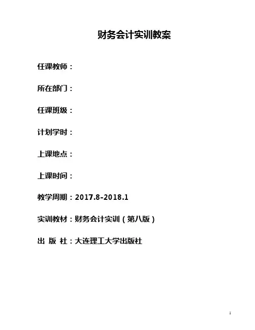 财务会计实训 第8版教案