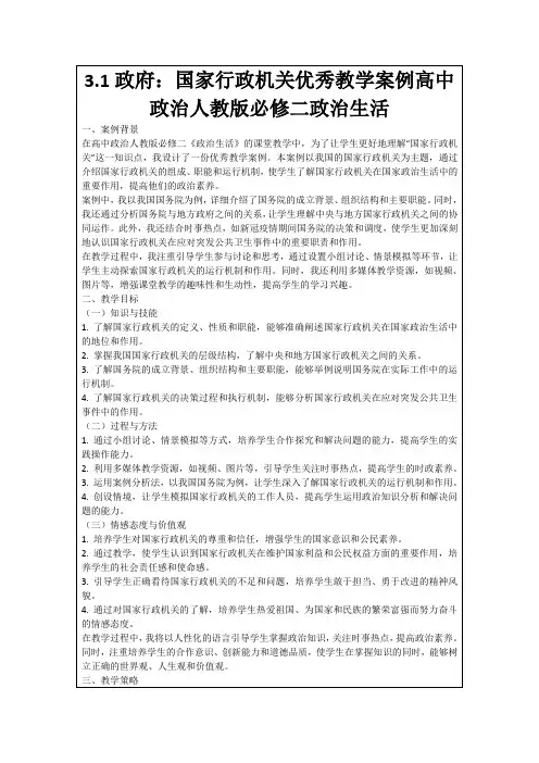 3.1政府：国家行政机关优秀教学案例高中政治人教版必修二政治生活