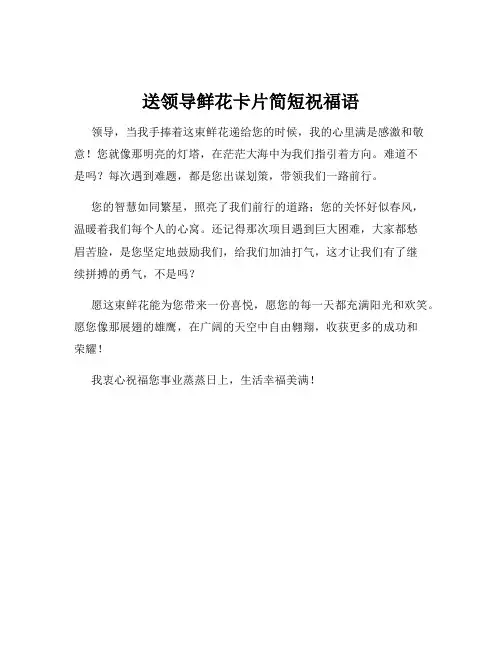 送领导鲜花卡片简短祝福语