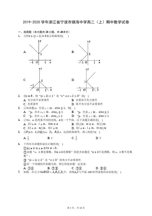 2019-2020学年浙江省宁波市镇海中学高二(上)期中数学试卷 -(含答案解析)